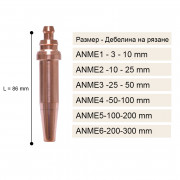 Дюза за ацетилен АNME за резаци NSC 500-90, NSC 750-90 и NSC 1000-90