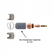 Защитна капачка за плазмена горелка А-141