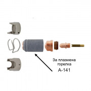 Защитна капачка за плазмена горелка А-141