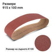 STAHLWERK Комплект шлифовъчни ленти K100 915 x 100 mm от 10 бр.
