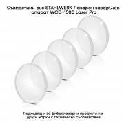STAHLWERK Лазерни защитни лещи - Комплект 5 броя