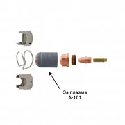 Защитна капачка за плазмена горелка А-101