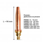 Дюза за пропан PNME за резаци NSC 500-90, NSC 750-90 и NSC 1000-90