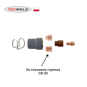Дюза ERGOCUT CB-50 за плазмена горелка СB-50