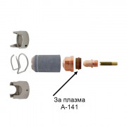 Вихров пръстен за плазмени горелки A-101 / A-141