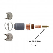 Дифузьор за плазмена горелка А-101