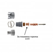 Дюза за плазмена горелка А-81