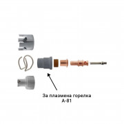 Защитна капачка PC115 за плазмена горелка А-81