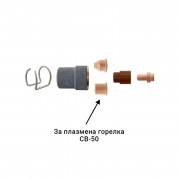 Дюза ERGOCUT CB-50 за плазмена горелка СB-50
