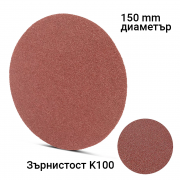 STAHLWERK Комплект шлифовъчни дискове K100 150 mm от 10 бр.