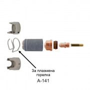 Водач за плазмена горелка А-101 и А-141