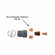 Дюза ERGOCUT за плазмена горелка СВ-50