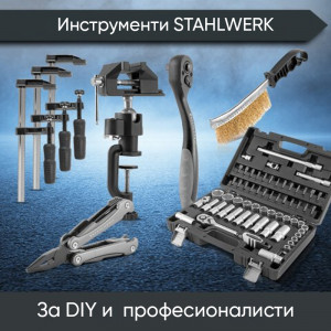 Инструменти Stahlwerk