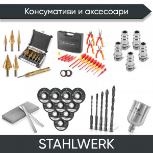 Консумативи и аксесоари STAHLWERK