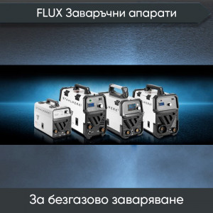 FLUX Заваръчни апарати