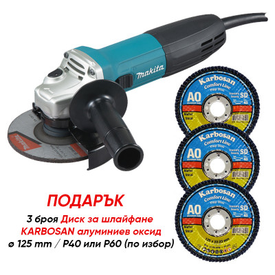 Makita Ъглошлайф GA5030R + Подарък 3 бр. Диск за шлайфане KARBOSAN алуминиев оксид - Ø 125 mm / P40 или P60 по избор