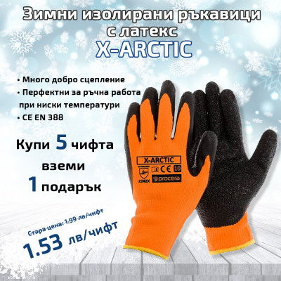 Зимни изолирани ръкавици с латекс X-ARCTIC