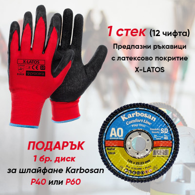1 стек Предпазни ръкавици с латексово покритие X-LATOS + Подарък Диск за шлайфане Karbosan